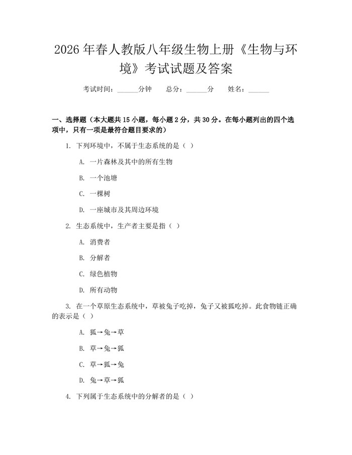 2026年春人教版八年级生物上册《生物与环境》考试试题及答案：(docx+pdf)免费下载