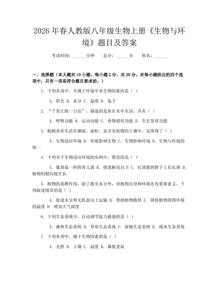 2026年春人教版八年级生物上册《生物与环境》题目及答案:(docx+pdf)免费下载