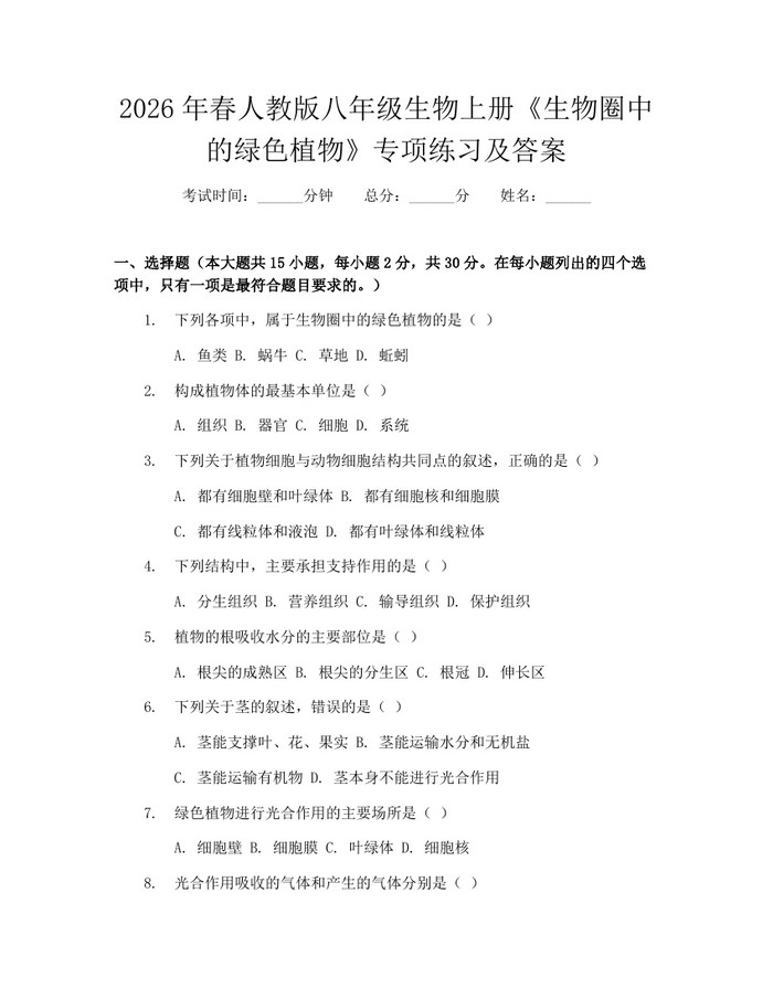 2026年春人教版八年级生物上册《生物圈中的绿色植物》专项练习及答案：(docx+pdf)免费下载