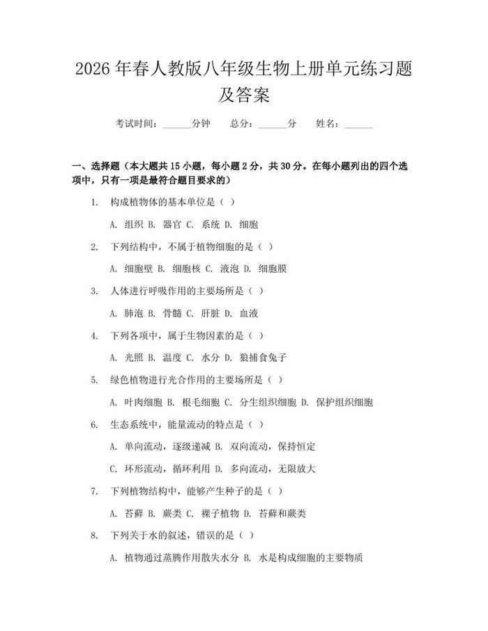 2026年春人教版八年级生物上册单元练习题及答案：(docx+pdf)免费下载