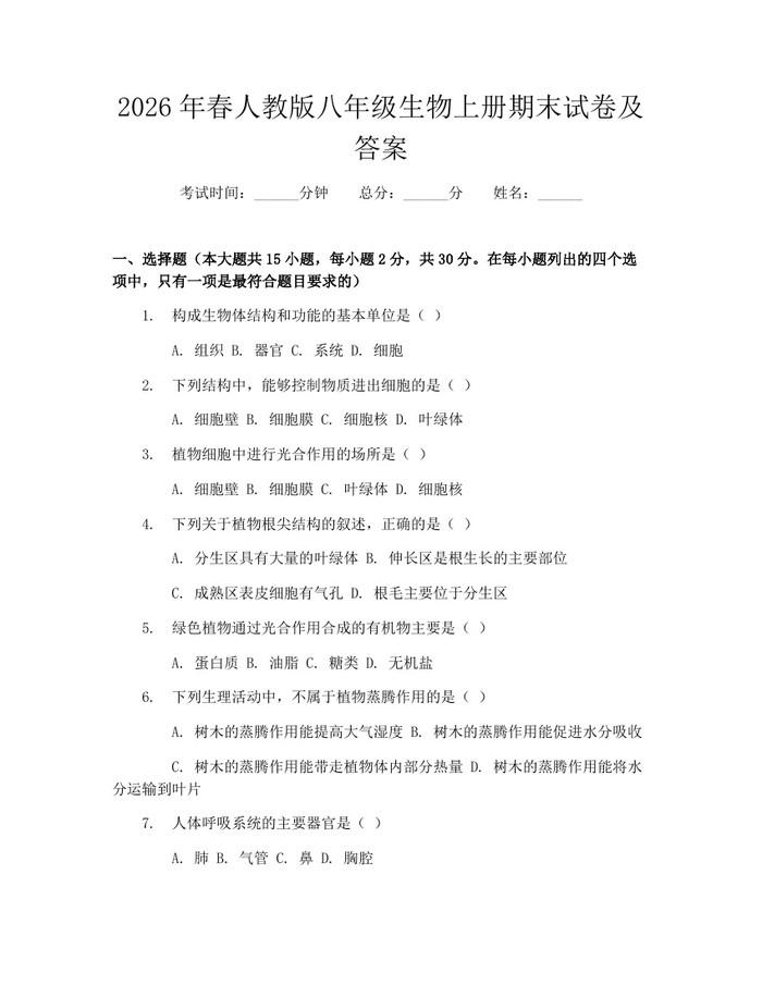2026年春人教版八年级生物上册期末试卷及答案:(docx+pdf)免费下载