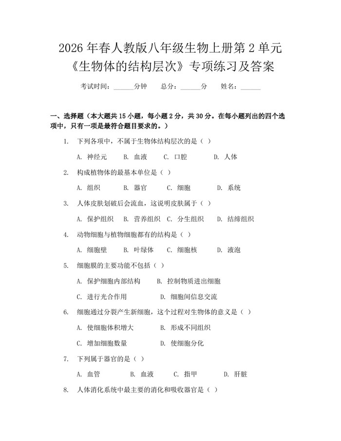 2026年春人教版八年级生物上册第2单元《生物体的结构层次》专项练习及答案：(docx+pdf)免费下载