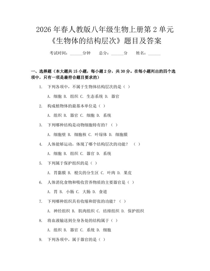 2026年春人教版八年级生物上册第2单元《生物体的结构层次》题目及答案：(docx+pdf)免费下载