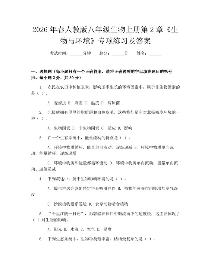 2026年春人教版八年级生物上册第2章《生物与环境》专项练习及答案：(docx+pdf)免费下载