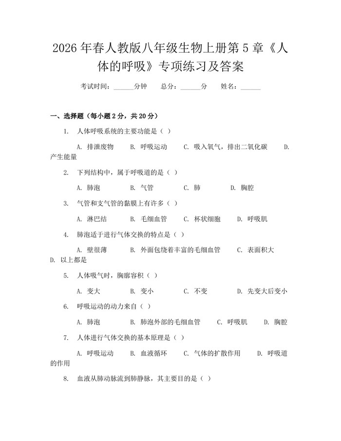 2026年春人教版八年级生物上册第5章《人体的呼吸》专项练习及答案:(docx+pdf)免费下载