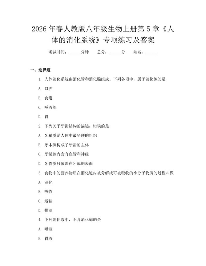 2026年春人教版八年级生物上册第5章《人体的消化系统》专项练习及答案：(docx+pdf)免费下载