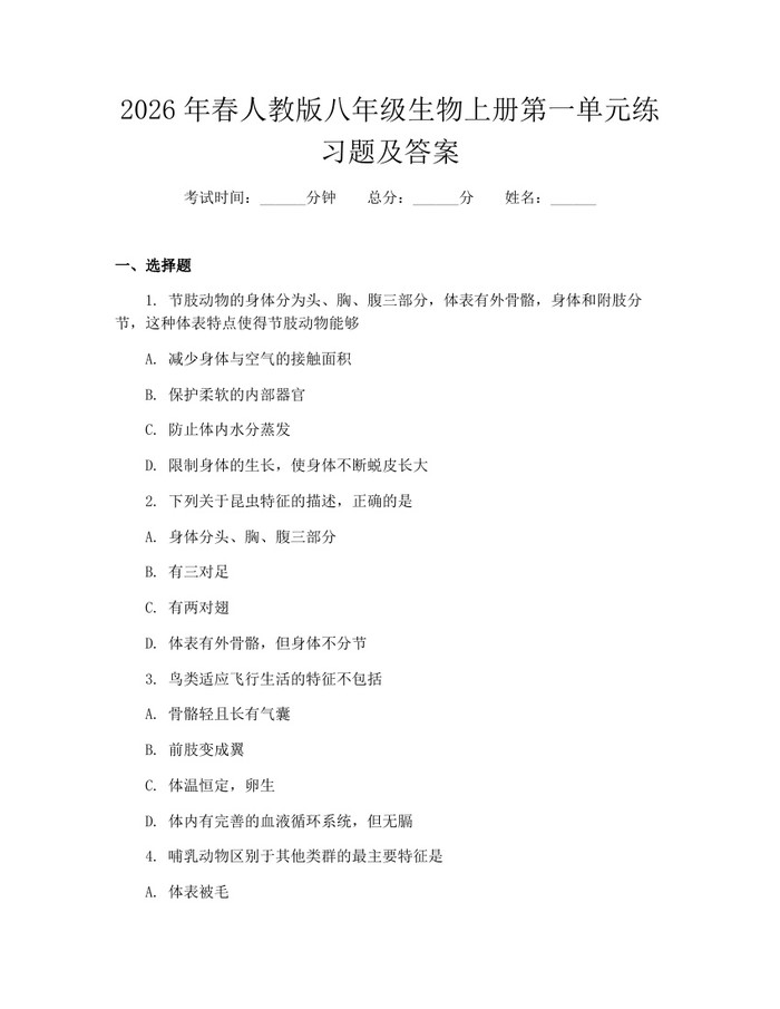 2026年春人教版八年级生物上册第一单元练习题及答案：(docx+pdf)免费下载