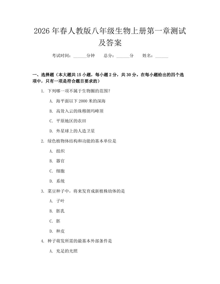 2026年春人教版八年级生物上册第一章测试及答案：(docx+pdf)免费下载