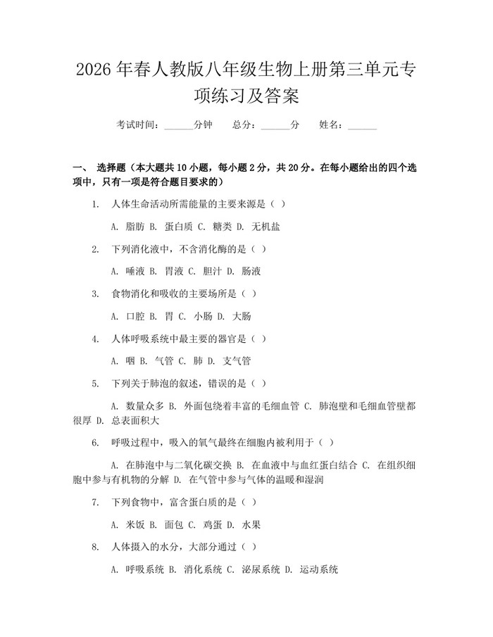 2026年春人教版八年级生物上册第三单元专项练习及答案:(docx+pdf)免费下载