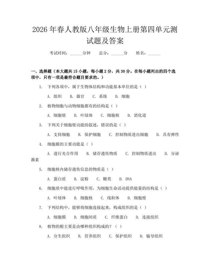 2026年春人教版八年级生物上册第四单元测试题及答案:(docx+pdf)免费下载