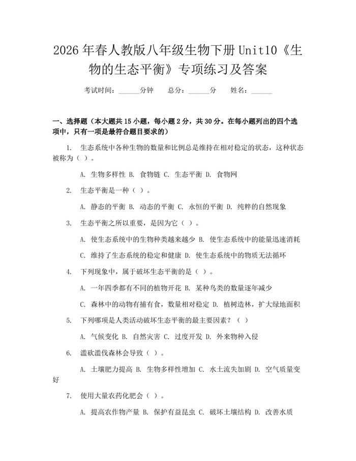 2026年春人教版八年级生物下册Unit10《生物的生态平衡》专项练习及答案：(docx+pdf)免费下载