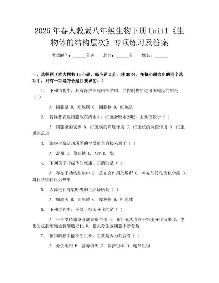 详细阅读:2026年春人教版八年级生物下册Unit1《生物体的结构层次》专项练习及答案:(docx+pdf)免费下载 2026年春人教版八年级生物下册Unit1《生物体的结构层次》专项练习及答案:(docx+pdf)免费下载