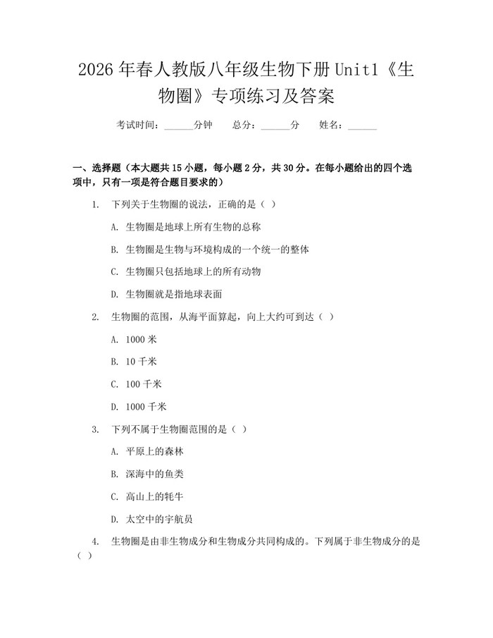 2026年春人教版八年级生物下册Unit1《生物圈》专项练习及答案：(docx+pdf)免费下载