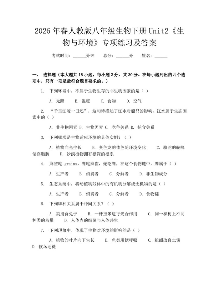2026年春人教版八年级生物下册Unit2《生物与环境》专项练习及答案：(docx+pdf)免费下载