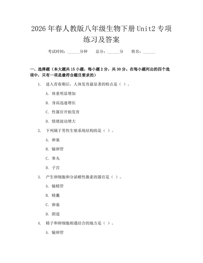 2026年春人教版八年级生物下册Unit2专项练习及答案：(docx+pdf)免费下载