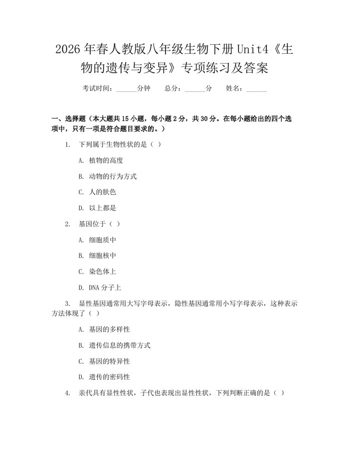2026年春人教版八年级生物下册Unit4《生物的遗传与变异》专项练习及答案：(docx+pdf)免费下载