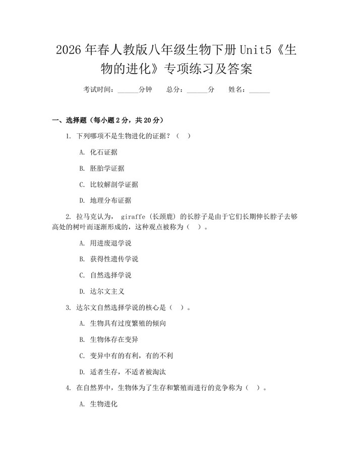 2026年春人教版八年级生物下册Unit5《生物的进化》专项练习及答案：(docx+pdf)免费下载