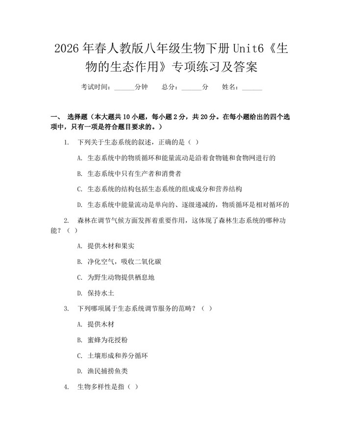 2026年春人教版八年级生物下册Unit6《生物的生态作用》专项练习及答案:(docx+pdf)免费下载