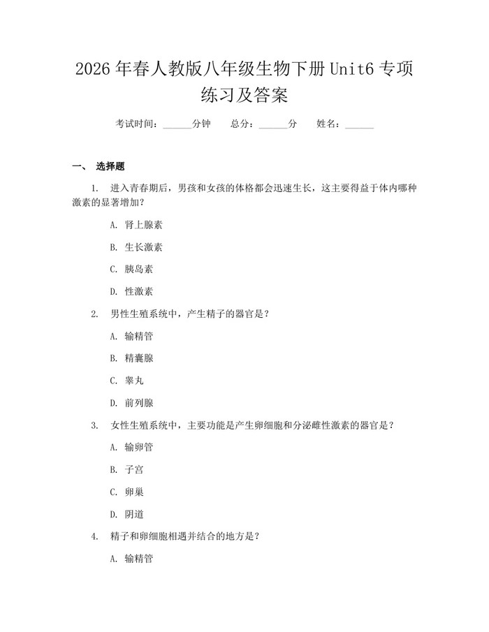 2026年春人教版八年级生物下册Unit6专项练习及答案：(docx+pdf)免费下载