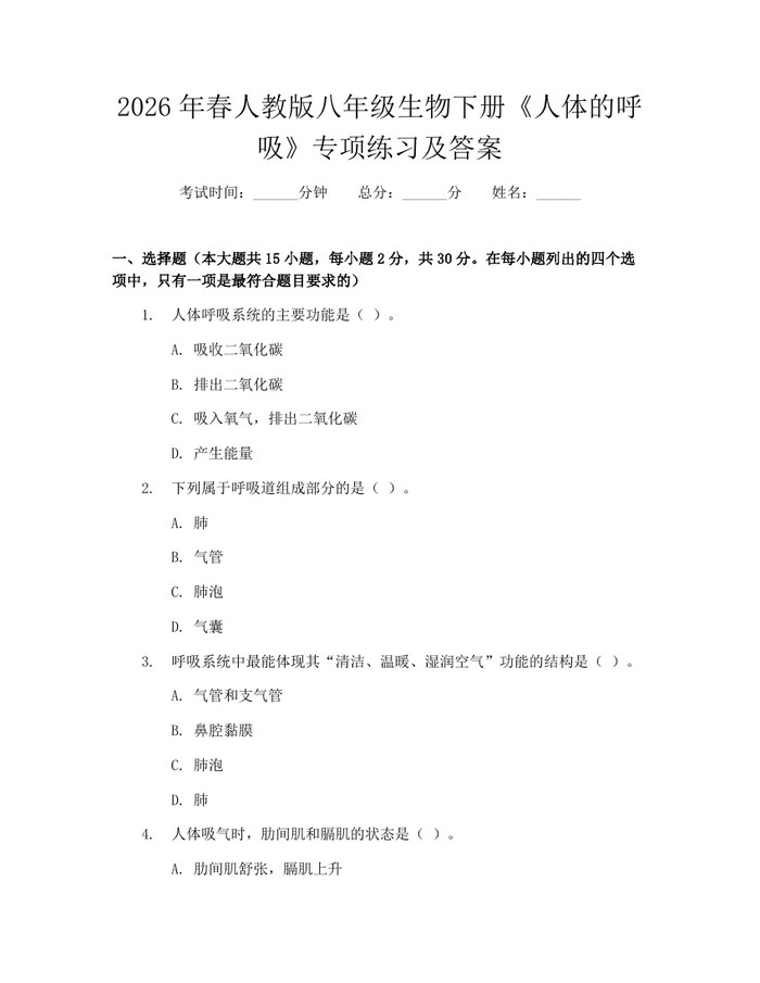 2026年春人教版八年级生物下册《人体的呼吸》专项练习及答案:(docx+pdf)免费下载