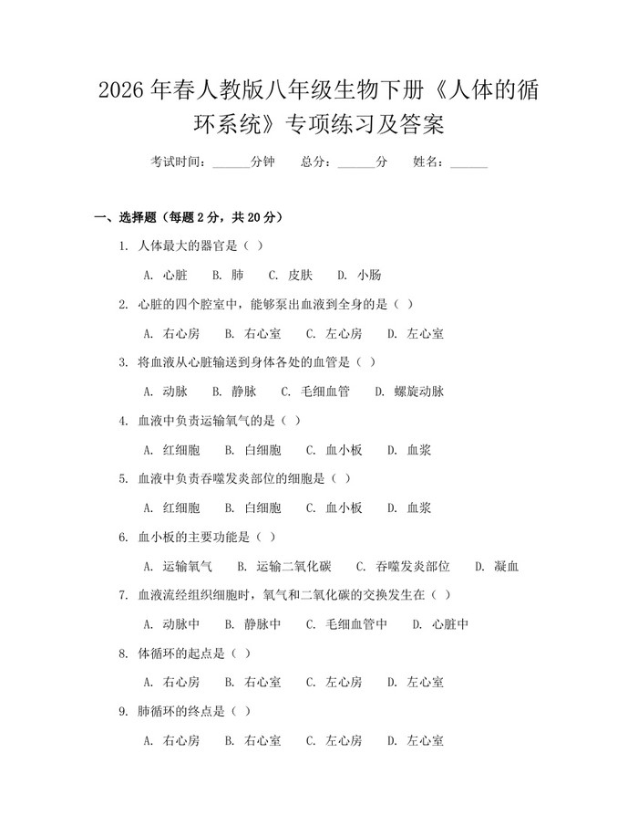2026年春人教版八年级生物下册《人体的循环系统》专项练习及答案：(docx+pdf)免费下载
