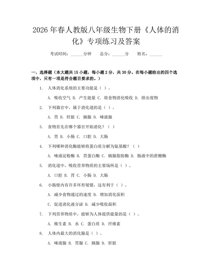 2026年春人教版八年级生物下册《人体的消化》专项练习及答案：(docx+pdf)免费下载