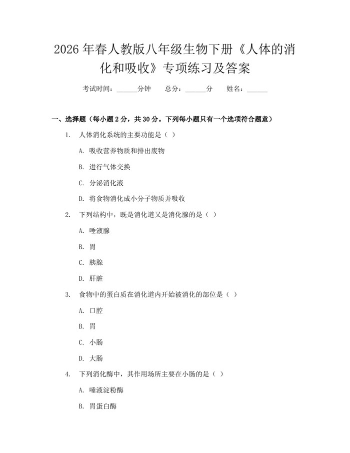2026年春人教版八年级生物下册《人体的消化和吸收》专项练习及答案：(docx+pdf)免费下载