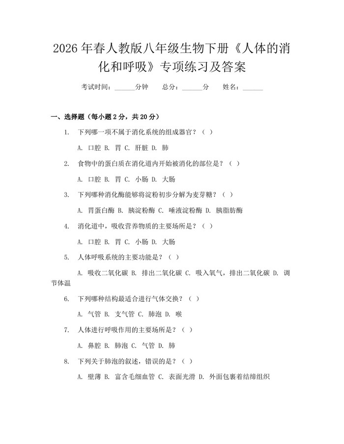 2026年春人教版八年级生物下册《人体的消化和呼吸》专项练习及答案：(docx+pdf)免费下载
