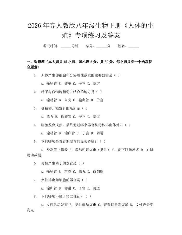 2026年春人教版八年级生物下册《人体的生殖》专项练习及答案：(docx+pdf)免费下载