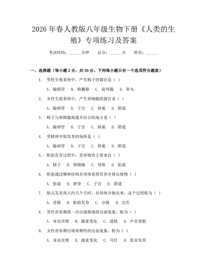 2026年春人教版八年级生物下册《人类的生殖》专项练习及答案：(docx+pdf)免费下载