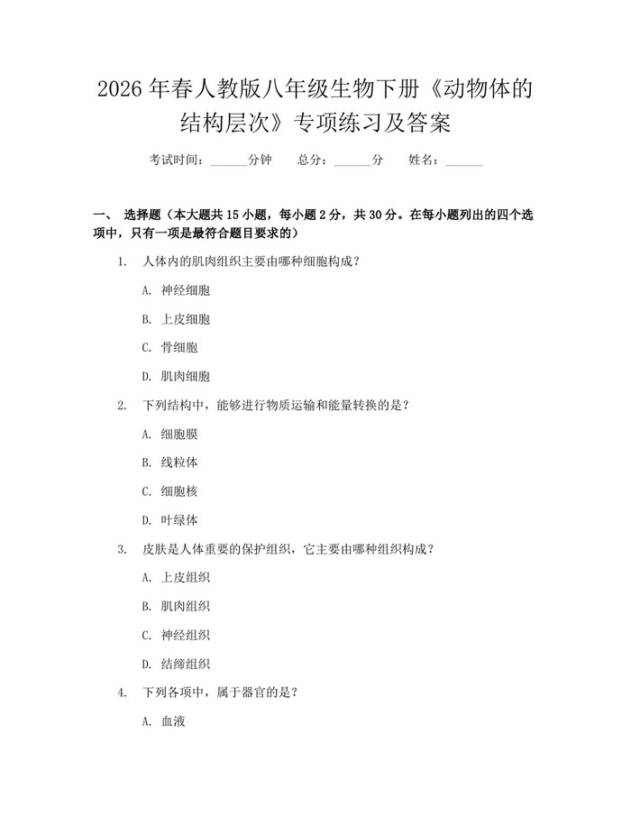 2026年春人教版八年级生物下册《动物体的结构层次》专项练习及答案：(docx+pdf)免费下载