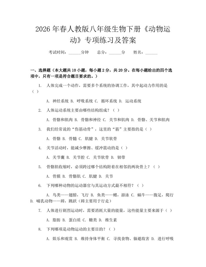 2026年春人教版八年级生物下册《动物运动》专项练习及答案：(docx+pdf)免费下载