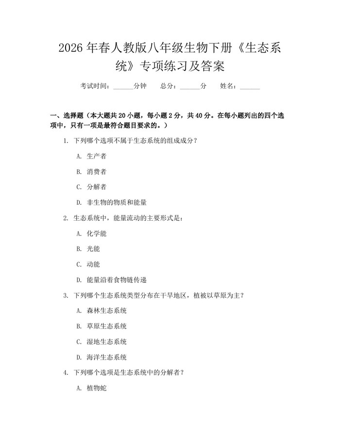 2026年春人教版八年级生物下册《生态系统》专项练习及答案：(docx+pdf)免费下载