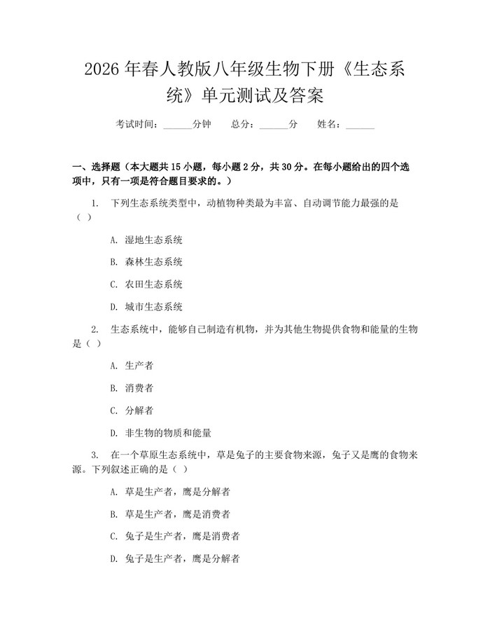 2026年春人教版八年级生物下册《生态系统》单元测试及答案：(docx+pdf)免费下载