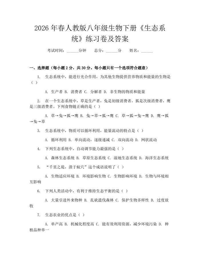 2026年春人教版八年级生物下册《生态系统》练习卷及答案:(docx+pdf)免费下载