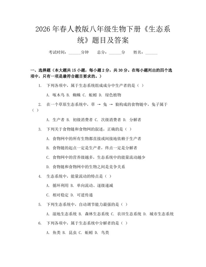 2026年春人教版八年级生物下册《生态系统》题目及答案：(docx+pdf)免费下载