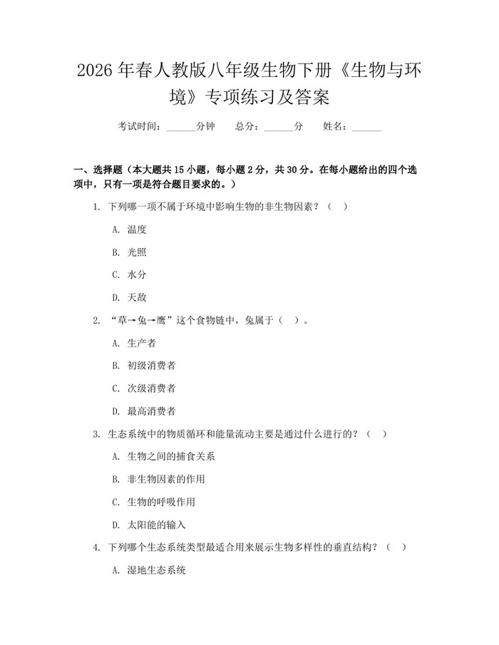 2026年春人教版八年级生物下册《生物与环境》专项练习及答案:(docx+pdf)免费下载