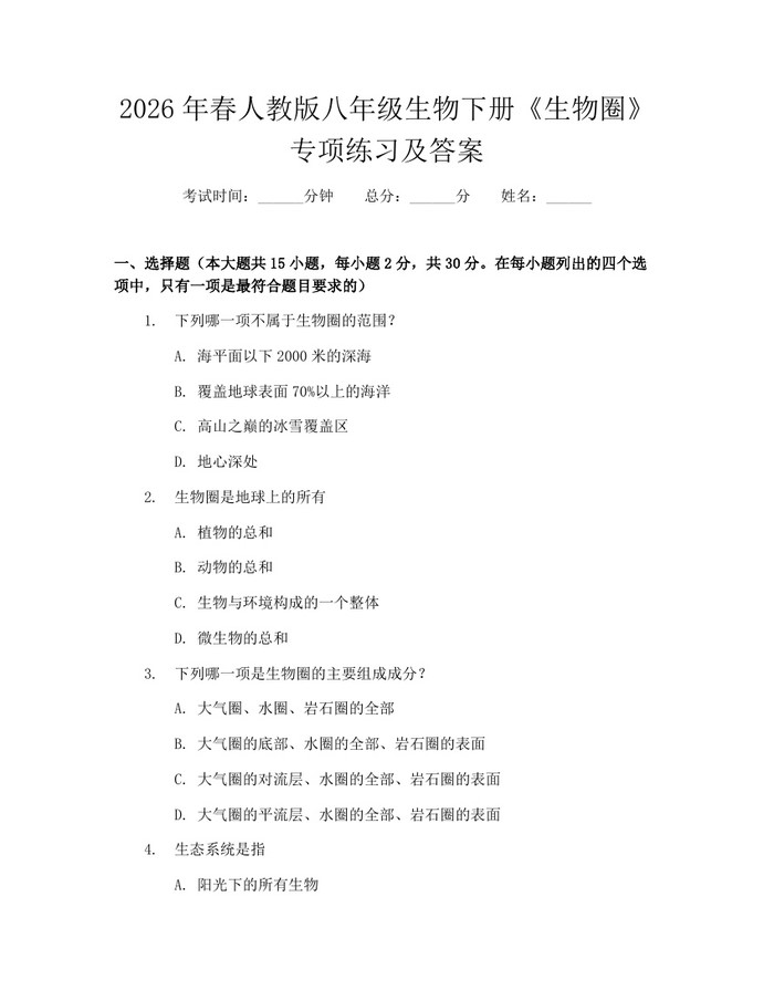 2026年春人教版八年级生物下册《生物圈》专项练习及答案：(docx+pdf)免费下载