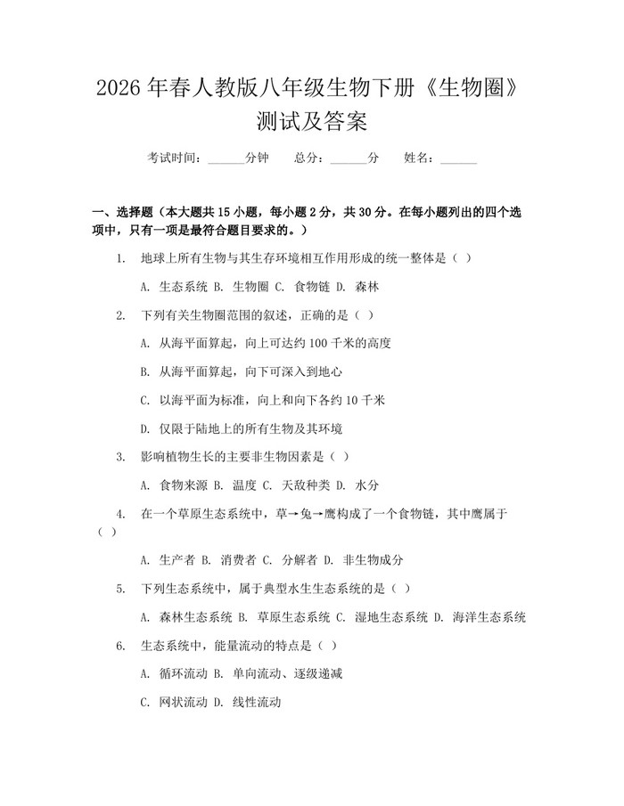 2026年春人教版八年级生物下册《生物圈》测试及答案：(docx+pdf)免费下载