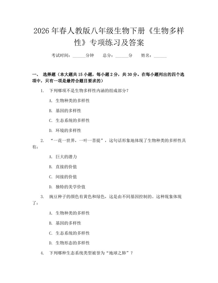 2026年春人教版八年级生物下册《生物多样性》专项练习及答案:(docx+pdf)免费下载