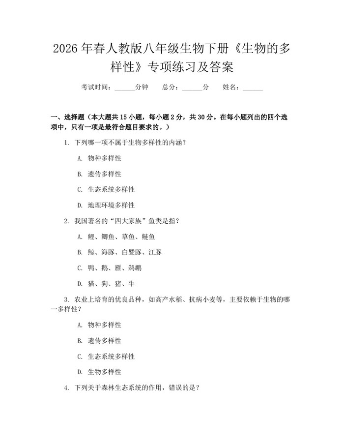 2026年春人教版八年级生物下册《生物的多样性》专项练习及答案：(docx+pdf)免费下载