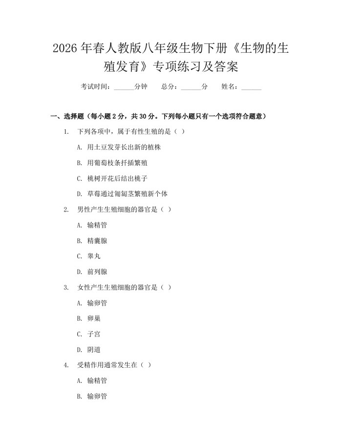 2026年春人教版八年级生物下册《生物的生殖发育》专项练习及答案:(docx+pdf)免费下载