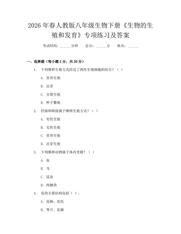 2026年春人教版八年级生物下册《生物的生殖和发育》专项练习及答案:(docx+pdf)免费下载