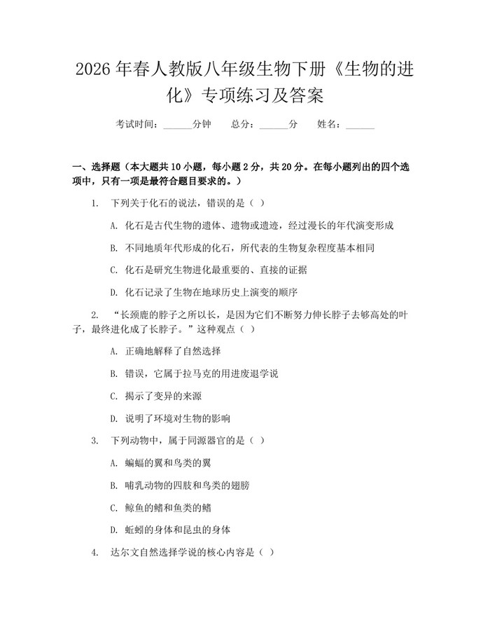 2026年春人教版八年级生物下册《生物的进化》专项练习及答案:(docx+pdf)免费下载