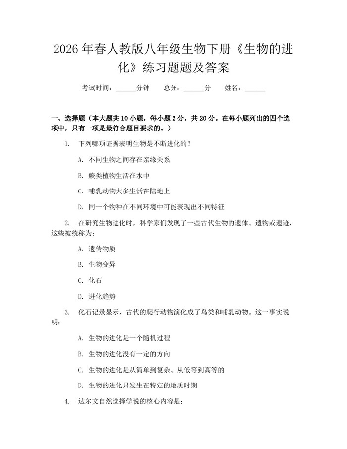 2026年春人教版八年级生物下册《生物的进化》练习题题及答案：(docx+pdf)免费下载