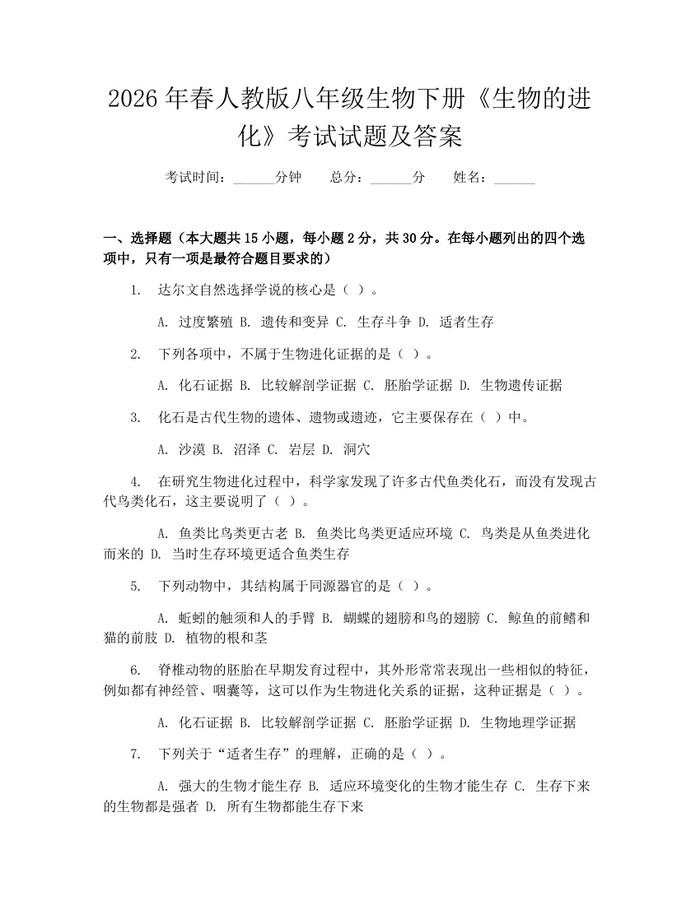 2026年春人教版八年级生物下册《生物的进化》考试试题及答案：(docx+pdf)免费下载