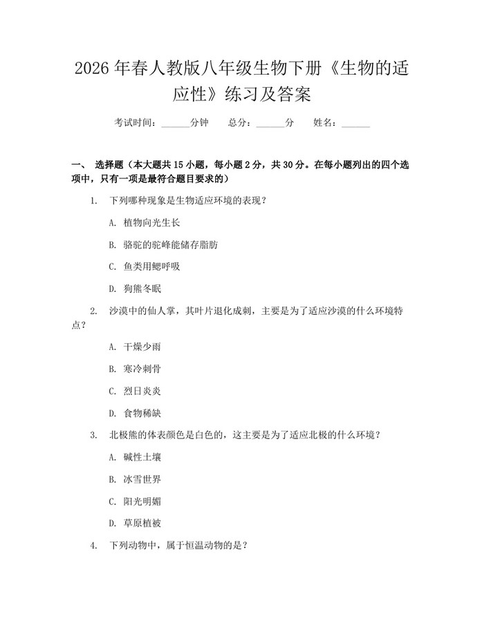 2026年春人教版八年级生物下册《生物的适应性》练习及答案:(docx+pdf)免费下载