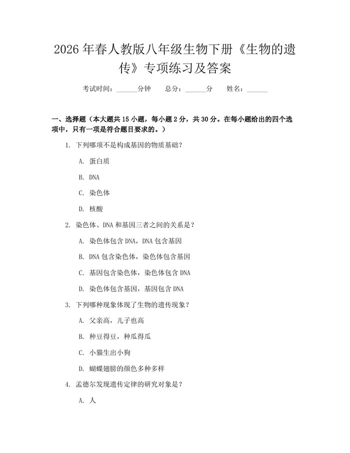 2026年春人教版八年级生物下册《生物的遗传》专项练习及答案：(docx+pdf)免费下载