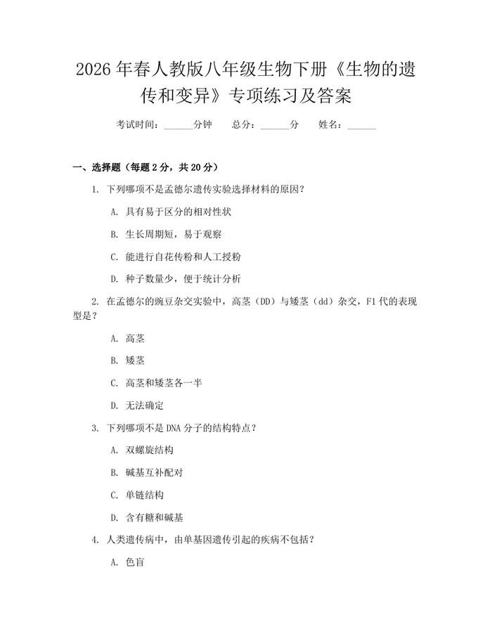 2026年春人教版八年级生物下册《生物的遗传和变异》专项练习及答案：(docx+pdf)免费下载
