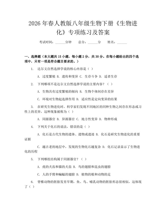2026年春人教版八年级生物下册《生物进化》专项练习及答案:(docx+pdf)免费下载